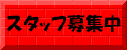 スタッフ募集中
